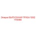 1092170066 ВЫПУСКНАЯ ТРУБА Epiroc