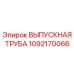 1092170066 ВЫПУСКНАЯ ТРУБА Epiroc