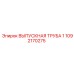 1092170275 ВЫПУСКНАЯ ТРУБА 1 Epiroc