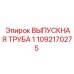 1092170275 ВЫПУСКНАЯ ТРУБА 1 Epiroc