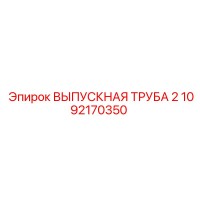 1092170350 ВЫПУСКНАЯ ТРУБА 2 Epiroc