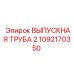 1092170350 ВЫПУСКНАЯ ТРУБА 2 Epiroc