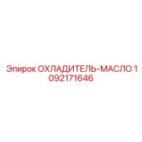 1092171646 ОХЛАДИТЕЛЬ-МАСЛО Epiroc