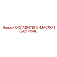 Охладитель для гидравлического масла Epiroc 1092171646