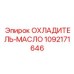 Охладитель для гидравлического масла Epiroc 1092171646