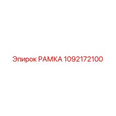 1092172100 РАМКА Epiroc