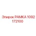 Рама для буровой техники Epiroc артикул 1092172100