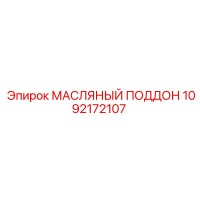 1092172107 МАСЛЯНЫЙ ПОДДОН Epiroc