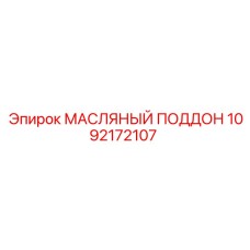 1092172107 МАСЛЯНЫЙ ПОДДОН Epiroc