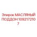 1092172107 МАСЛЯНЫЙ ПОДДОН Epiroc