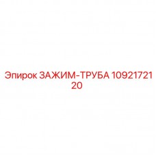 Зажим для гидравлических труб Epiroc 1092172120