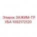 Зажим для гидравлических труб Epiroc 1092172120
