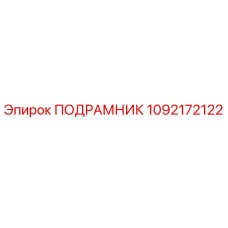 1092172122 ПОДРАМНИК Epiroc