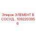 1092203956 ЭЛЕМЕНТ В СОСУДЕ Epiroc