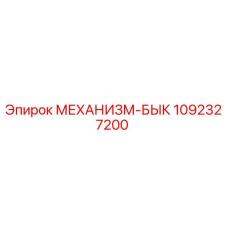 1092327200 МЕХАНИЗМ-БЫК Epiroc