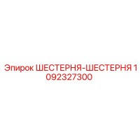 1092327300 ШЕСТЕРНЯ-ШЕСТЕРНЯ Epiroc