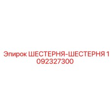 1092327300 ШЕСТЕРНЯ-ШЕСТЕРНЯ Epiroc