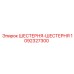 1092327300 ШЕСТЕРНЯ-ШЕСТЕРНЯ Epiroc
