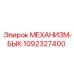 1092327400 МЕХАНИЗМ-БЫК Epiroc