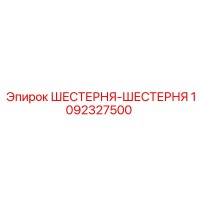 1092327500 ШЕСТЕРНЯ-ШЕСТЕРНЯ Epiroc