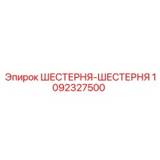 1092327500 ШЕСТЕРНЯ-ШЕСТЕРНЯ Epiroc