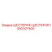 1092327500 ШЕСТЕРНЯ-ШЕСТЕРНЯ Epiroc