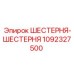 1092327500 ШЕСТЕРНЯ-ШЕСТЕРНЯ Epiroc