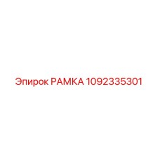 1092335301 Ramka Epiroc