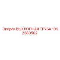1092380502 ВЫХЛОПНАЯ ТРУБА Epiroc