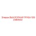 1092380502 ВЫХЛОПНАЯ ТРУБА Epiroc