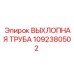 1092380502 ВЫХЛОПНАЯ ТРУБА Epiroc