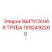 Оригинальная труба системы охлаждения 1092492200 для техники Epiroc