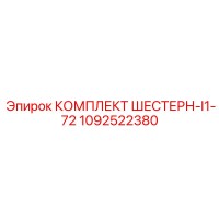 1092522380 КОМПЛЕКТ ШЕСТЕРН-I1-72 Epiroc