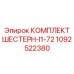 1092522380 КОМПЛЕКТ ШЕСТЕРН-I1-72 Epiroc