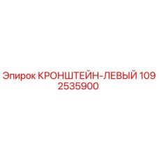 1092535900 КРОНШТЕЙН-ЛЕВЫЙ (Epiroc)