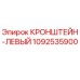 1092535900 КРОНШТЕЙН-ЛЕВЫЙ (Epiroc)