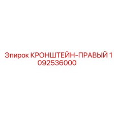 1092536000 КРОНШТЕЙН-ПРАВЫЙ (Epiroc)