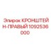 1092536000 КРОНШТЕЙН-ПРАВЫЙ (Epiroc)
