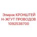 1092538700 КРОНШТЕЙН-ЖГУТ ПРОВОДОВ (Epiroc)