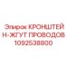 1092538800 КРОНШТЕЙН-ЖГУТ ПРОВОДОВ (Epiroc)