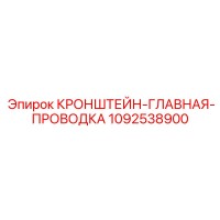 1092538900 КРОНШТЕЙН-ГЛАВНАЯ-ПРОВОДКА (Epiroc)