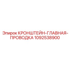 1092538900 КРОНШТЕЙН-ГЛАВНАЯ-ПРОВОДКА (Epiroc)