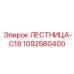 1092580400 LESTNITSA-C18 Epiroc