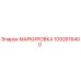 1092616400 МАРКИРОВКА Epiroc