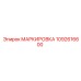 1092616600 МАРКИРОВКА Epiroc