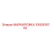1092616700 МАРКИРОВКА Epiroc