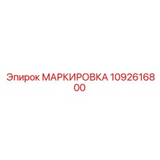 1092616800 МАРКИРОВКА Epiroc