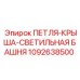 1092638500 ПЕТЛЯ-КРЫША-СВЕТИЛЬНАЯ БАШНЯ Epiroc