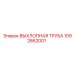 1092662001 ВЫХЛОПНАЯ ТРУБА Epiroc