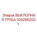 1092662001 ВЫХЛОПНАЯ ТРУБА Epiroc